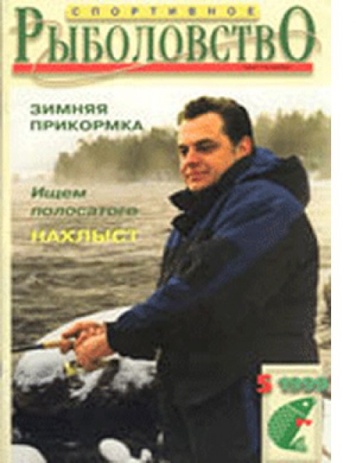 Спортивное рыболовство №5 ноябрь 1999