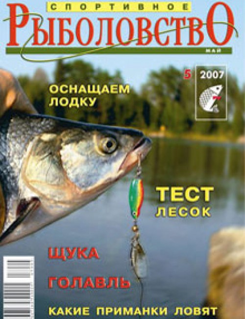 Спортивное рыболовство №5 май 2007