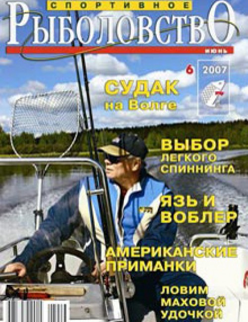 Спортивное рыболовство №6 июнь 2007