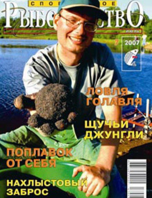 Спортивное рыболовство №7 июль 2007