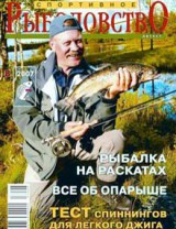 Спортивное рыболовство №8 август 2007