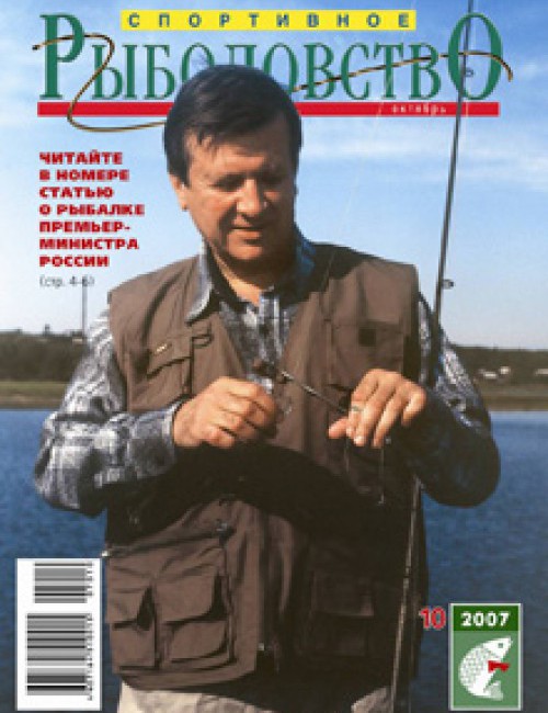 Спортивное рыболовство №10 октябрь 2007
