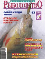Спортивное рыболовство №12 декабрь 2007