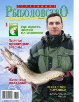Спортивное рыболовство №1 январь 2008