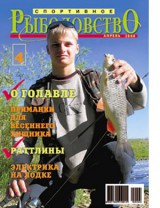 Спортивное рыболовство №4 апрель 2008