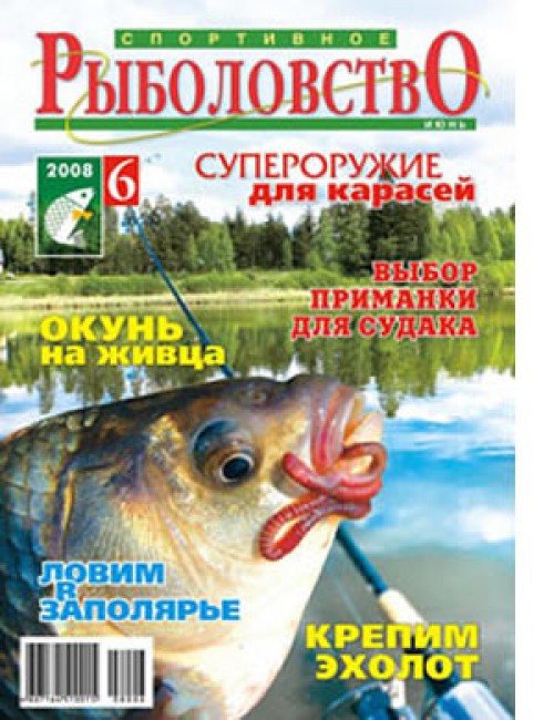 Спортивное рыболовство №6 июнь 2008