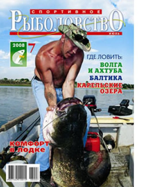 Спортивное рыболовство №7 июль 2008