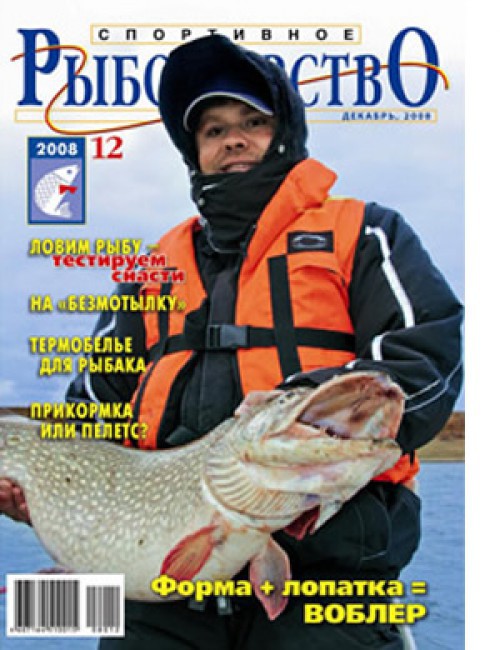 Спортивное рыболовство №12 декабрь 2008
