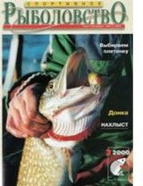 Спортивное рыболовство №2 март 2000