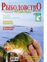 Спортивное рыболовство №2 февраль 2009