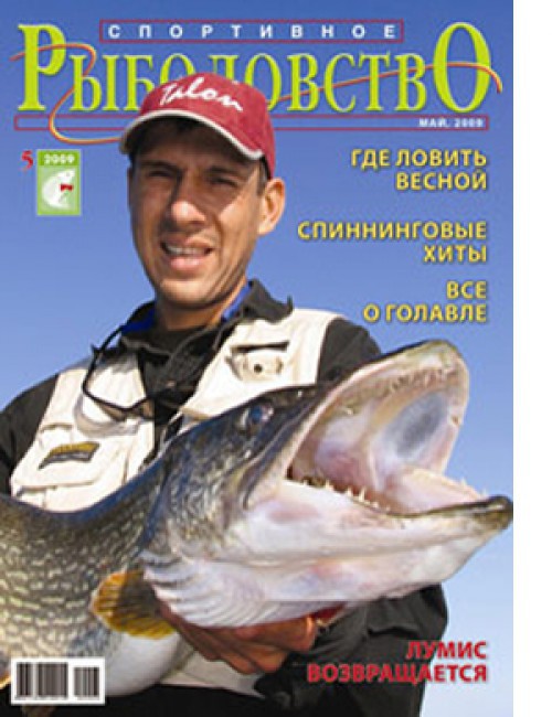 Спортивное рыболовство №5 май 2009
