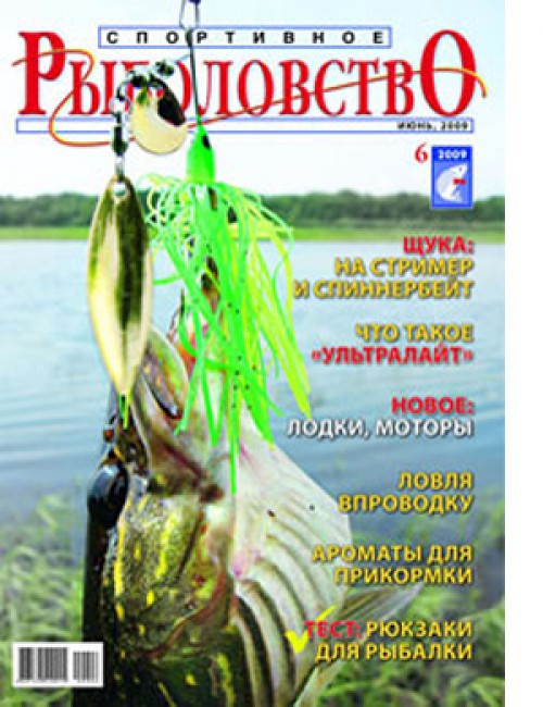Спортивное рыболовство №6 июнь 2009