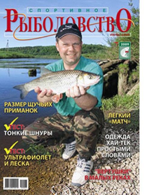 Спортивное рыболовство №7 июль 2009
