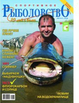 Спортивное рыболовство №8 август 2009