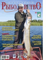Спортивное рыболовство №10 октябрь 2009