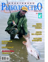 Спортивное рыболовство №11 ноябрь 2009