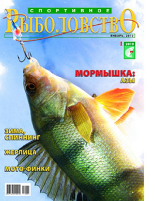 Спортивное рыболовство №1 январь 2010