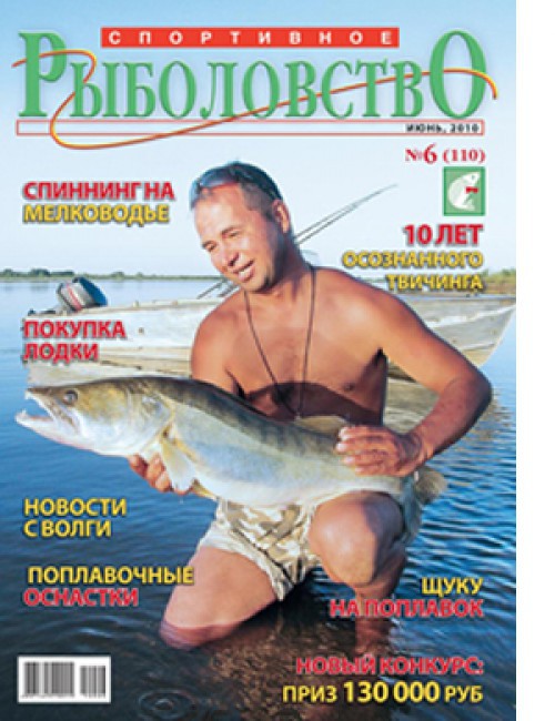 Спортивное рыболовство №6 июнь 2010
