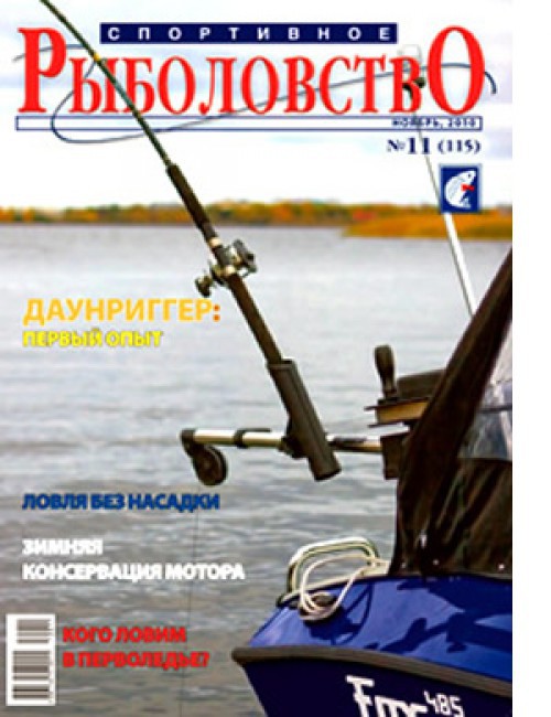 Спортивное рыболовство №11 ноябрь 2010