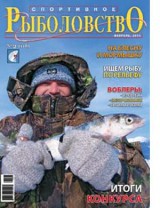 Спортивное рыболовство №2 февраль 2011