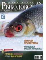 Спортивное рыболовство №3 март 2011