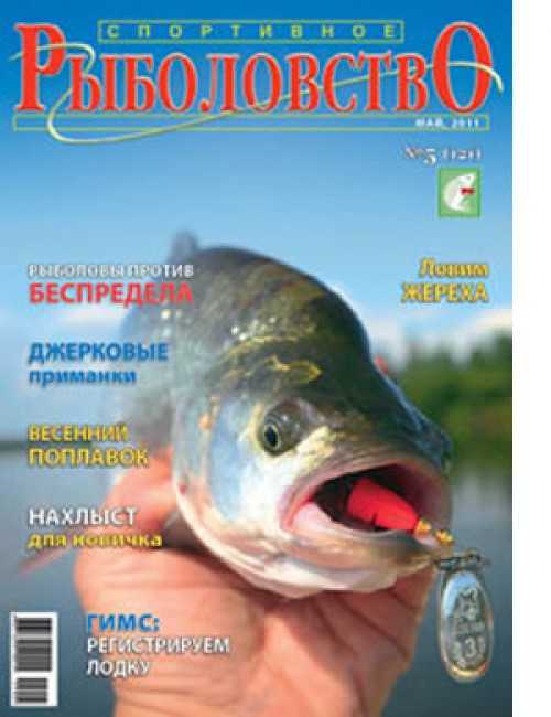 Спортивное рыболовство №5 май 2011