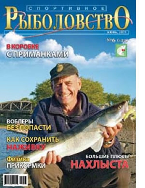 Спортивное рыболовство №6 июнь 2011