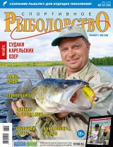 Спортивное рыболовство №8 август 2016