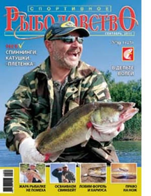 Спортивное рыболовство №9 сентябрь 2011