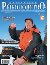 Спортивное рыболовство №12 декабрь 2011