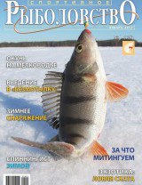 Спортивное рыболовство №1 январь 2012