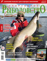 Спортивное рыболовство №6 июнь 2017