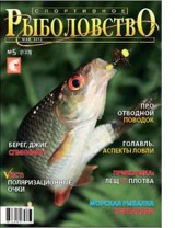 Спортивное рыболовство №5 май 2012