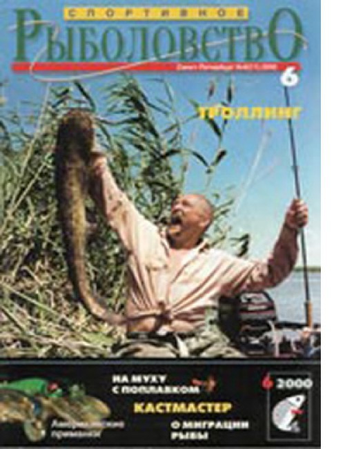 Спортивное рыболовство №6 ноябрь 2000