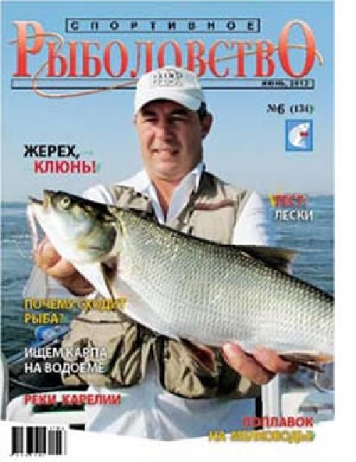Спортивное рыболовство №6 июнь 2012