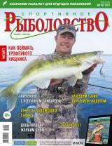 Спортивное рыболовство №8 август 2017