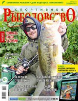 Спортивное рыболовство №9 сентябрь 2017