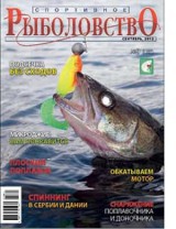 Спортивное рыболовство №9 сентябрь 2012