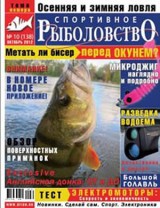 Спортивное рыболовство №10 октябрь 2012