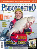 Спортивное рыболовство №11 ноябрь 2017