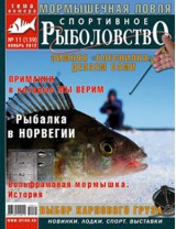 Спортивное рыболовство №11 ноябрь 2012