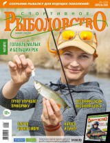 Спортивное рыболовство №4 апрель 2018