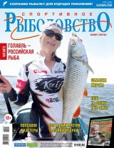 Спортивное рыболовство №9 сентябрь 2018