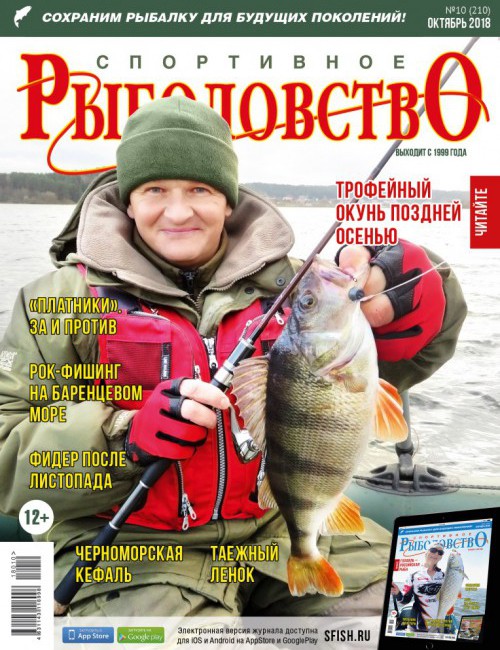 Спортивное рыболовство №10 октябрь 2018
