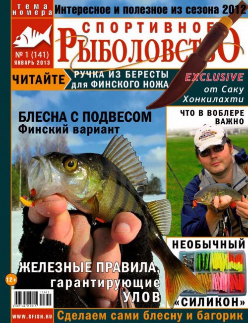 Спортивное рыболовство №1 январь 2013