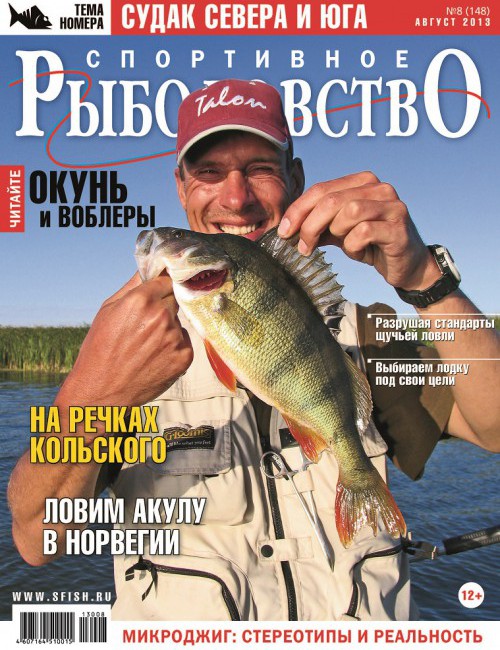 Спортивное рыболовство №8 август 2013