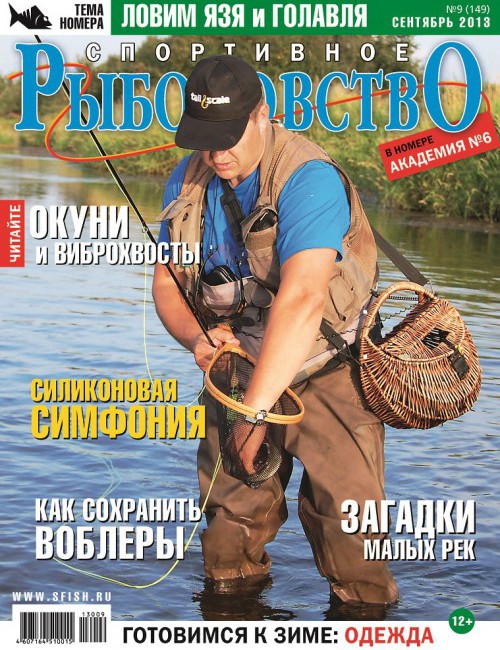 Спортивное рыболовство №9 сентябрь 2013