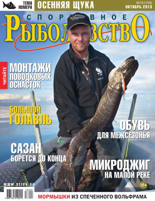 Спортивное рыболовство №10 октябрь 2013