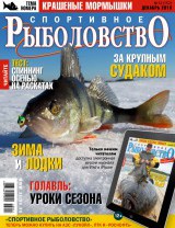 Спортивное рыболовство №12 декабрь 2013