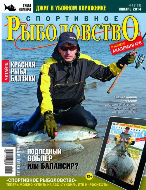 Спортивное рыболовство №1 январь 2014